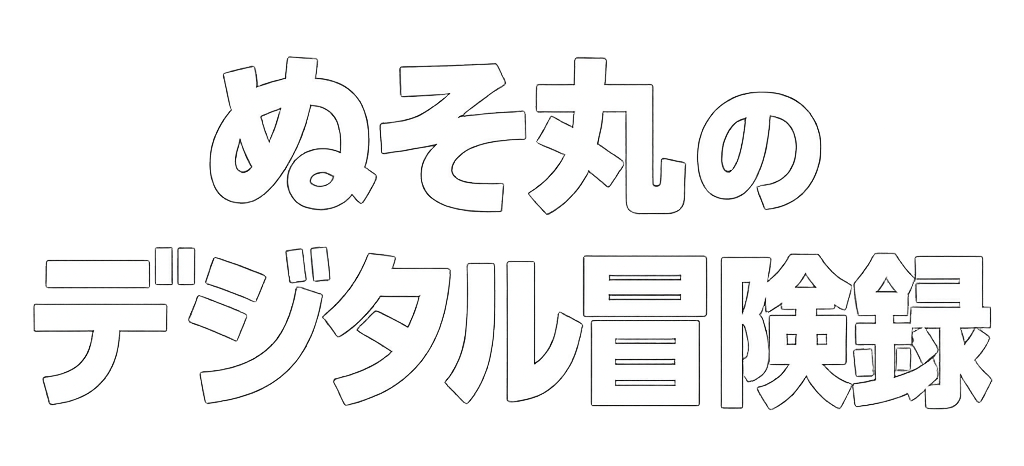 ぬそ丸のデジタル冒険録
